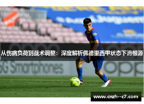 从伤病负荷到战术调整:深度解析佩德里西甲状态下滑根源 从伤病负荷到战术调整:深度解析佩德里西甲状态下滑根源
