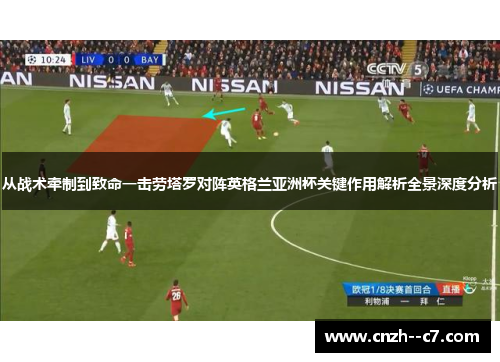 从战术牵制到致命一击劳塔罗对阵英格兰亚洲杯关键作用解析全景深度分析
