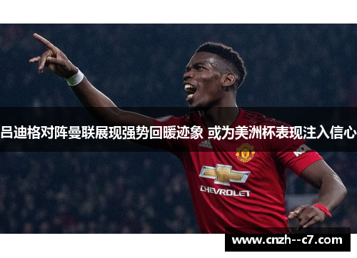 吕迪格对阵曼联展现强势回暖迹象 或为美洲杯表现注入信心