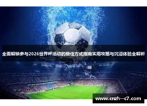 全面解锁参与2026世界杯活动的最佳方式指南实用攻略与沉浸体验全解析