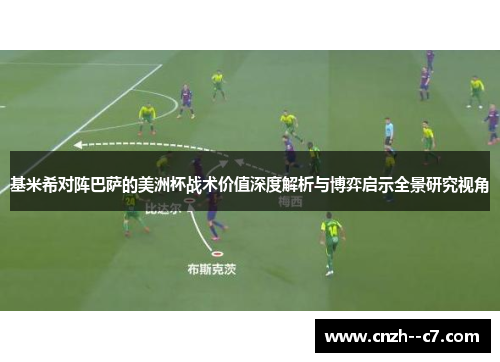 基米希对阵巴萨的美洲杯战术价值深度解析与博弈启示全景研究视角 基米希对阵巴萨的美洲杯战术价值深度解析与博弈启示全景研究视角