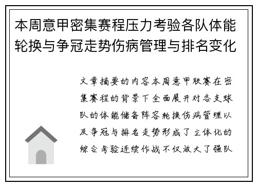 本周意甲密集赛程压力考验各队体能轮换与争冠走势伤病管理与排名变化
