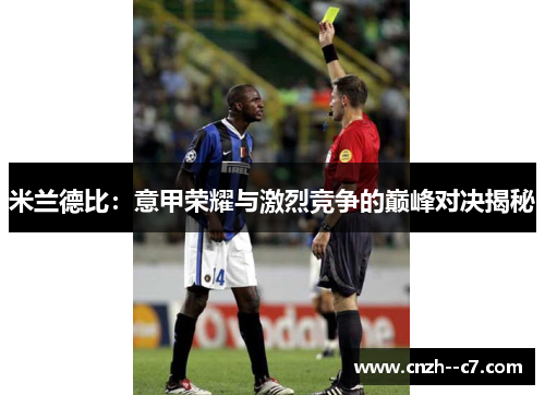 米兰德比：意甲荣耀与激烈竞争的巅峰对决揭秘