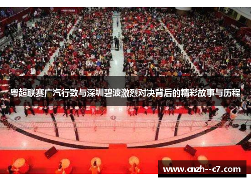 粤超联赛广汽行致与深圳碧波激烈对决背后的精彩故事与历程