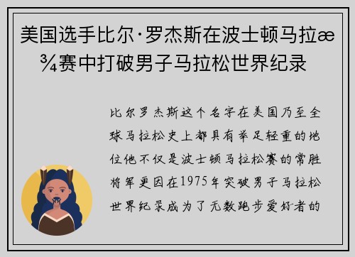 美国选手比尔·罗杰斯在波士顿马拉松赛中打破男子马拉松世界纪录