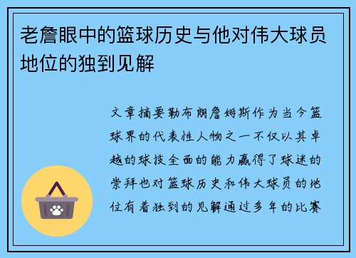 老詹眼中的篮球历史与他对伟大球员地位的独到见解