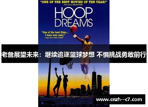 老詹展望未来：继续追逐篮球梦想 不惧挑战勇敢前行