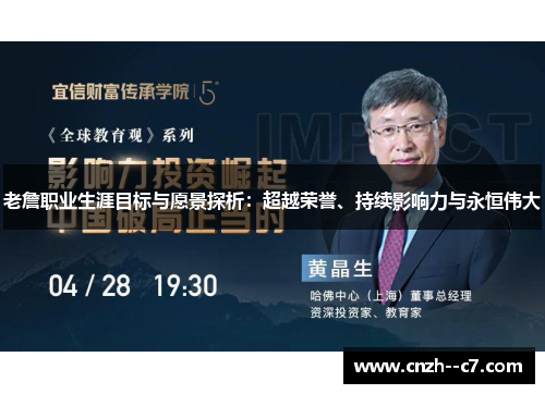 老詹职业生涯目标与愿景探析：超越荣誉、持续影响力与永恒伟大