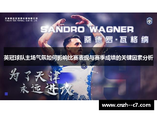 英冠球队主场气氛如何影响比赛表现与赛季成绩的关键因素分析
