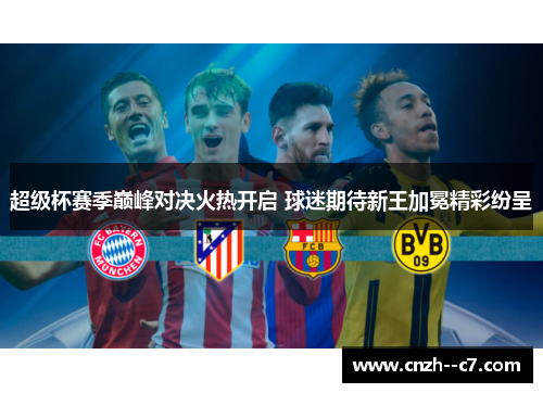 超级杯赛季巅峰对决火热开启 球迷期待新王加冕精彩纷呈