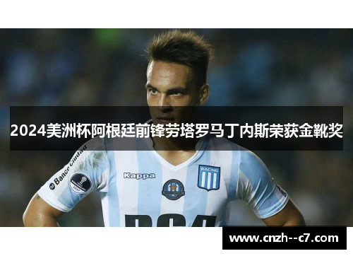 2024美洲杯阿根廷前锋劳塔罗马丁内斯荣获金靴奖
