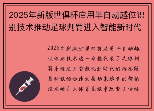 2025年新版世俱杯启用半自动越位识别技术推动足球判罚进入智能新时代 ⚽📡