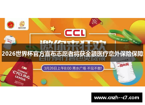 2026世界杯官方宣布志愿者将获全额医疗意外保险保障 2026世界杯官方宣布志愿者将获全额医疗意外保险保障