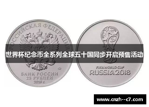 世界杯纪念币全系列全球五十国同步开启预售活动