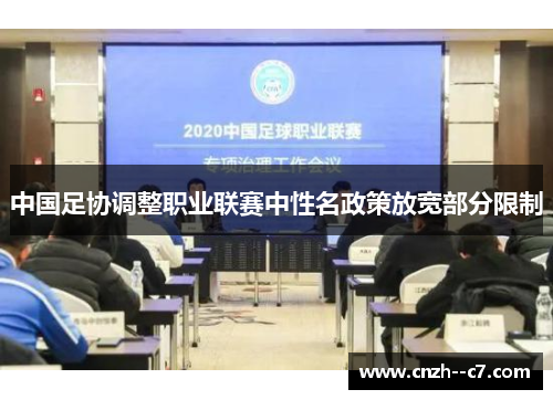中国足协调整职业联赛中性名政策放宽部分限制 中国足协调整职业联赛中性名政策放宽部分限制