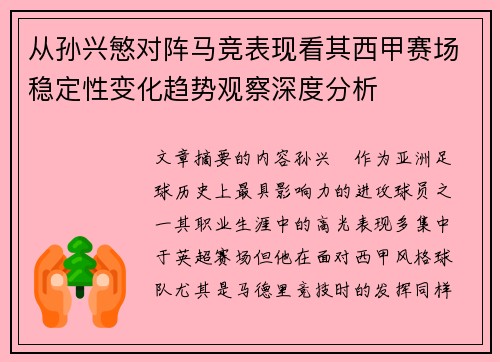 从孙兴慜对阵马竞表现看其西甲赛场稳定性变化趋势观察深度分析 从孙兴慜对阵马竞表现看其西甲赛场稳定性变化趋势观察深度分析