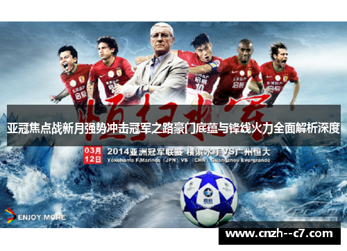 亚冠焦点战新月强势冲击冠军之路豪门底蕴与锋线火力全面解析深度