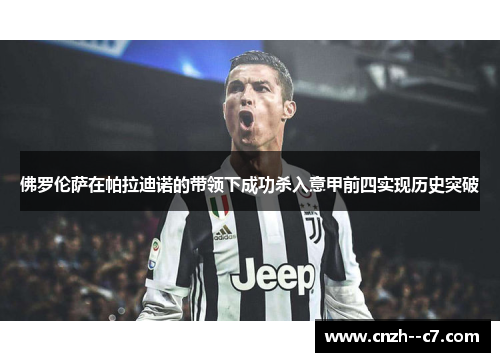 佛罗伦萨在帕拉迪诺的带领下成功杀入意甲前四实现历史突破 佛罗伦萨在帕拉迪诺的带领下成功杀入意甲前四实现历史突破