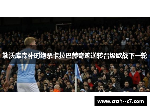 勒沃库森补时绝杀卡拉巴赫奇迹逆转晋级欧战下一轮 勒沃库森补时绝杀卡拉巴赫奇迹逆转晋级欧战下一轮