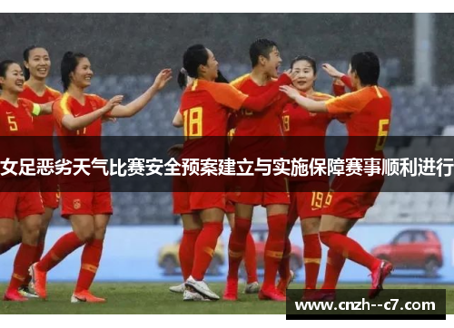 女足恶劣天气比赛安全预案建立与实施保障赛事顺利进行