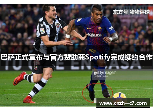 巴萨正式宣布与官方赞助商Spotify完成续约合作