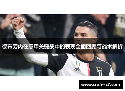 德布劳内在意甲关键战中的表现全面回顾与战术解析