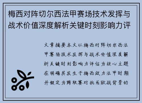 梅西对阵切尔西法甲赛场技术发挥与战术价值深度解析关键时刻影响力评估