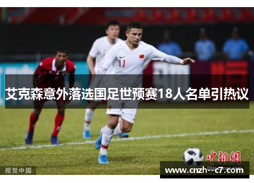 艾克森意外落选国足世预赛18人名单引热议 艾克森意外落选国足世预赛18人名单引热议