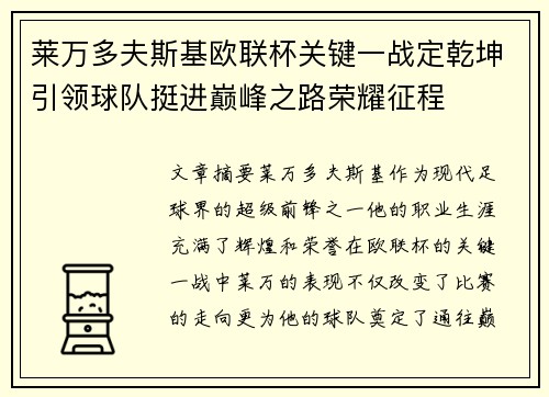 莱万多夫斯基欧联杯关键一战定乾坤引领球队挺进巅峰之路荣耀征程 莱万多夫斯基欧联杯关键一战定乾坤引领球队挺进巅峰之路荣耀征程