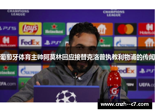 葡萄牙体育主帅阿莫林回应接替克洛普执教利物浦的传闻 葡萄牙体育主帅阿莫林回应接替克洛普执教利物浦的传闻