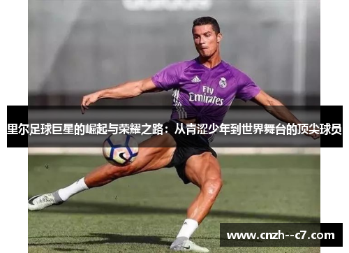 里尔足球巨星的崛起与荣耀之路:从青涩少年到世界舞台的顶尖球员 里尔足球巨星的崛起与荣耀之路:从青涩少年到世界舞台的顶尖球员