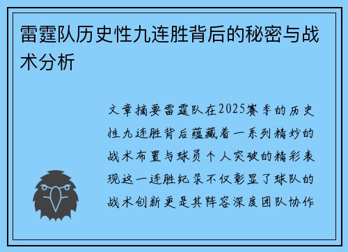 雷霆队历史性九连胜背后的秘密与战术分析 雷霆队历史性九连胜背后的秘密与战术分析