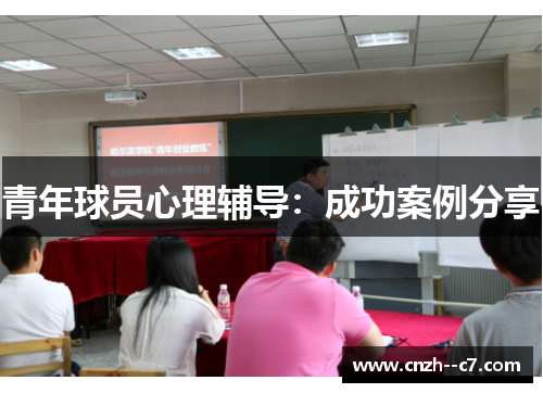 青年球员心理辅导:成功案例分享 青年球员心理辅导:成功案例分享