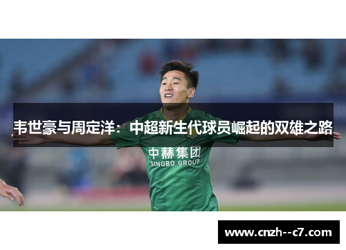 韦世豪与周定洋:中超新生代球员崛起的双雄之路 韦世豪与周定洋:中超新生代球员崛起的双雄之路