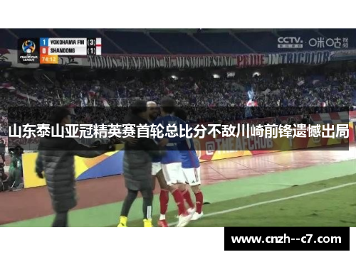 山东泰山亚冠精英赛首轮总比分不敌川崎前锋遗憾出局