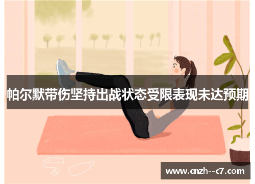 帕尔默带伤坚持出战状态受限表现未达预期