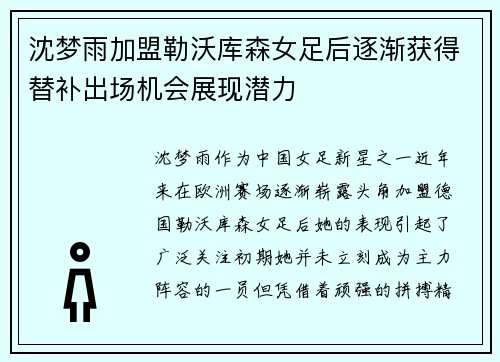 沈梦雨加盟勒沃库森女足后逐渐获得替补出场机会展现潜力