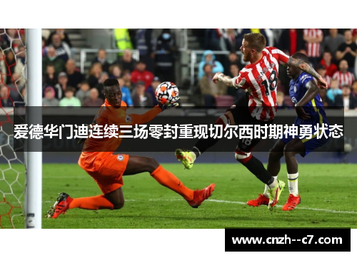 爱德华门迪连续三场零封重现切尔西时期神勇状态