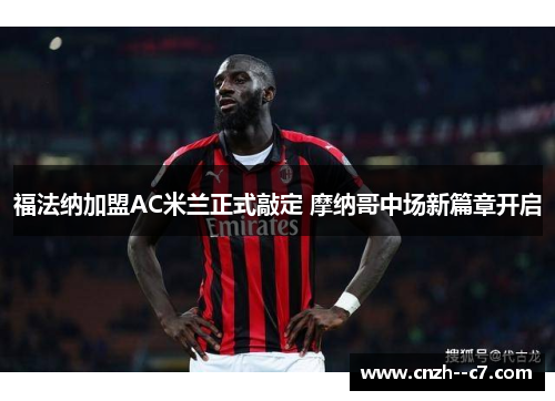 福法纳加盟AC米兰正式敲定 摩纳哥中场新篇章开启