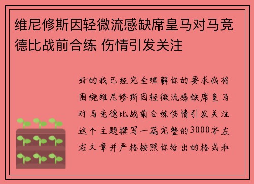 维尼修斯因轻微流感缺席皇马对马竞德比战前合练 伤情引发关注
