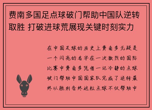 费南多国足点球破门帮助中国队逆转取胜 打破进球荒展现关键时刻实力