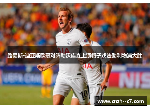 路易斯·迪亚斯欧冠对阵勒沃库森上演帽子戏法助利物浦大胜 路易斯·迪亚斯欧冠对阵勒沃库森上演帽子戏法助利物浦大胜