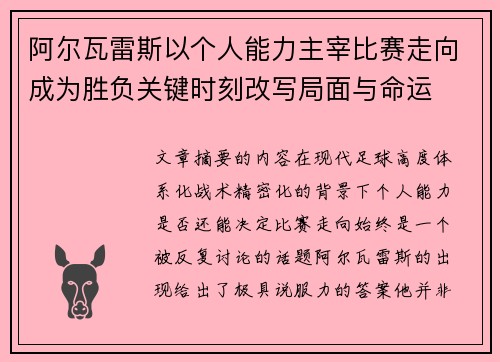 阿尔瓦雷斯以个人能力主宰比赛走向成为胜负关键时刻改写局面与命运