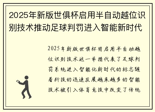 2025年新版世俱杯启用半自动越位识别技术推动足球判罚进入智能新时代 ⚽📡 2025年新版世俱杯启用半自动越位识别技术推动足球判罚进入智能新时代 ⚽📡