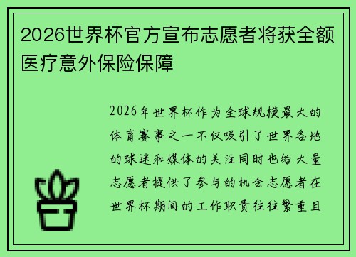 2026世界杯官方宣布志愿者将获全额医疗意外保险保障 2026世界杯官方宣布志愿者将获全额医疗意外保险保障