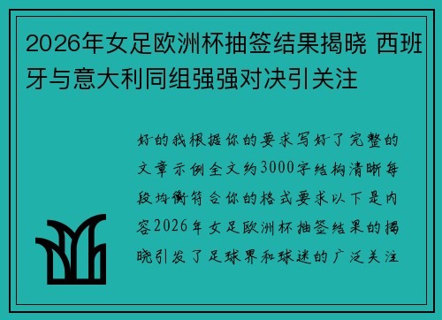 2026年女足欧洲杯抽签结果揭晓 西班牙与意大利同组强强对决引关注