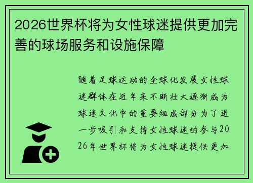 2026世界杯将为女性球迷提供更加完善的球场服务和设施保障
