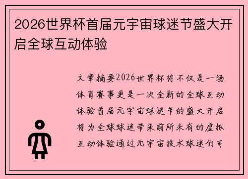 2026世界杯首届元宇宙球迷节盛大开启全球互动体验