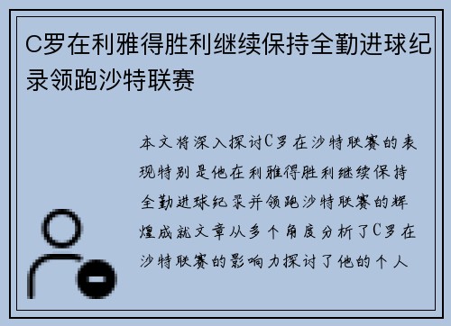 C罗在利雅得胜利继续保持全勤进球纪录领跑沙特联赛