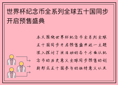 世界杯纪念币全系列全球五十国同步开启预售盛典